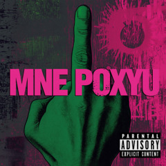 Mne Poxyu