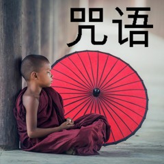 咒语 Mantra