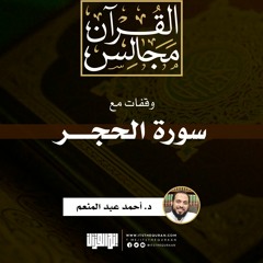 وقفات مع سورة الحجر | د. أحمد عبد المنعم