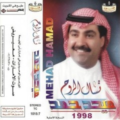 ميحد حمد |  ألبوم تسال الروح 1998