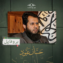 حسان عبود قائد أحرار الشام الذي أراد ثورة بلا غلو ولا تبعية