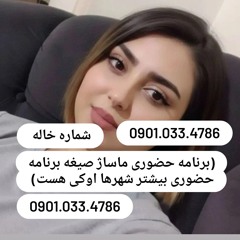 شماره خاله اردل09376773958