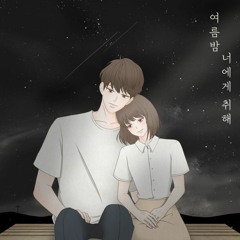 신현우 - 여름밤 너에게 취해