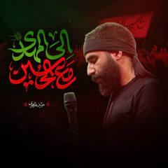 مع الحسين إلى المهدي (feat. حسین طاهری)