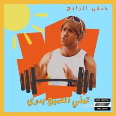 Tamali Elsob7 Badry x Ahmed Mekky - تملي الصبح بدري