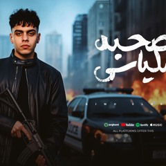 مهرجان صحبه ملياسي - اصل انت اخويا بجد - كيمو الديب - كلمات مانو الجاحد - توزيع كيمو الديب