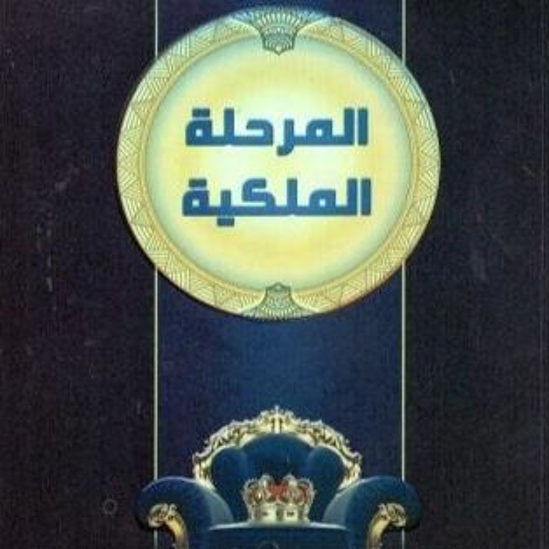 المرحلة الملكية تأليف:  خالد بن صالح المنيف