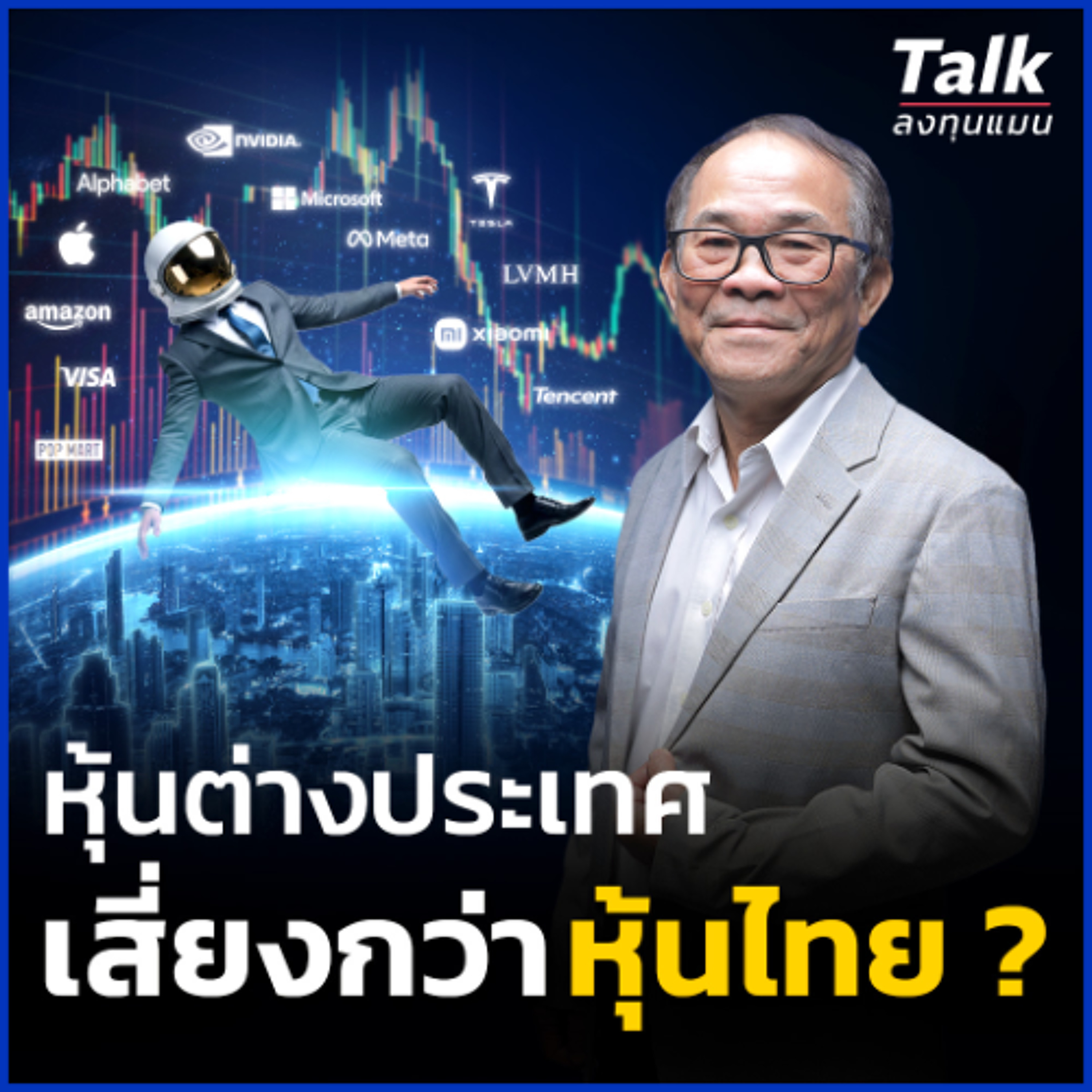 ดร.นิเวศน์ เตือน ! ลงทุนหุ้นต่างประเทศเสี่ยงรอบทิศ นักลงทุนต้องรับมืออย่างไร ?