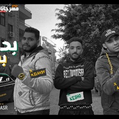 بدقة بسجارة - محمد القاضي - الخديوي ابظ - توزيع كيشو