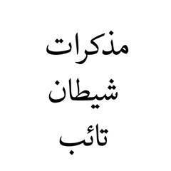 مذكرات شيطان تائب