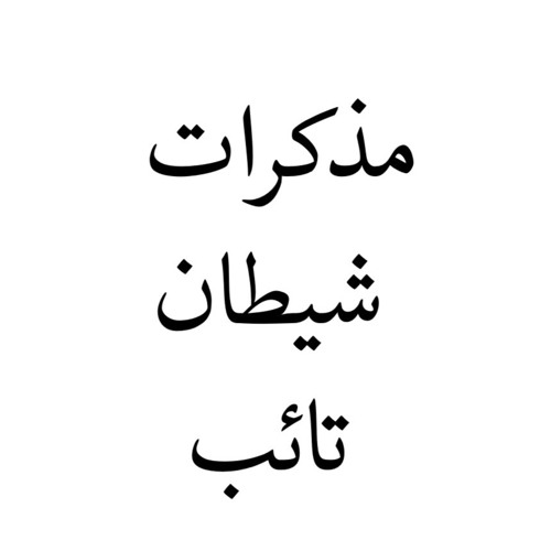 مذكرات شيطان تائب
