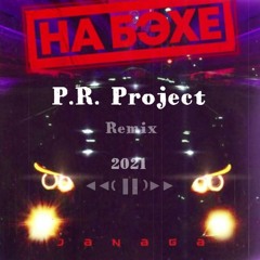 JANAGA - На Бэхе (P.R. Project Remix 2021)
