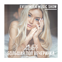 ALEX HART - Большая Поп Вечеринка (Выпуск 41)