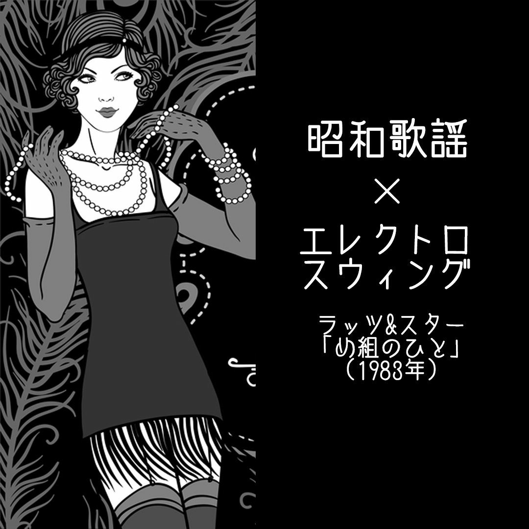 Stream ラッツ&スター「め組の人」(ElectroSwing Arrange)(昭和歌謡