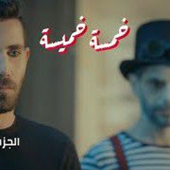 برنامج تسجيلات وردي _ علاء وردي وعزيز مرقة _ أغنية خمسة خميسة (1).mp3