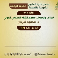 قضايا فقهية معاصرة [ قرارات وتوصيات مجمع الفقه الإسلامي ]  (22) || الدكتور محمود سرحان