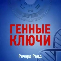 38 Генный Ключ (Автор: Ричард Радд)