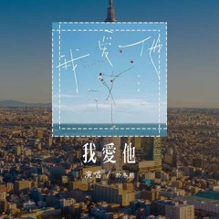于冬然 - 我爱他 (原唱：丁当)「我爱他 轰轰烈烈最疯狂，我的梦 狠狠碎过却不会忘」(4k Video)【動態歌詞/pīn yīn gē cí】#于冬然 #我爱他 #丁当 #動態歌詞