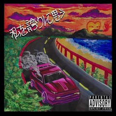 私を誇りに思う(PROD.GABIER)