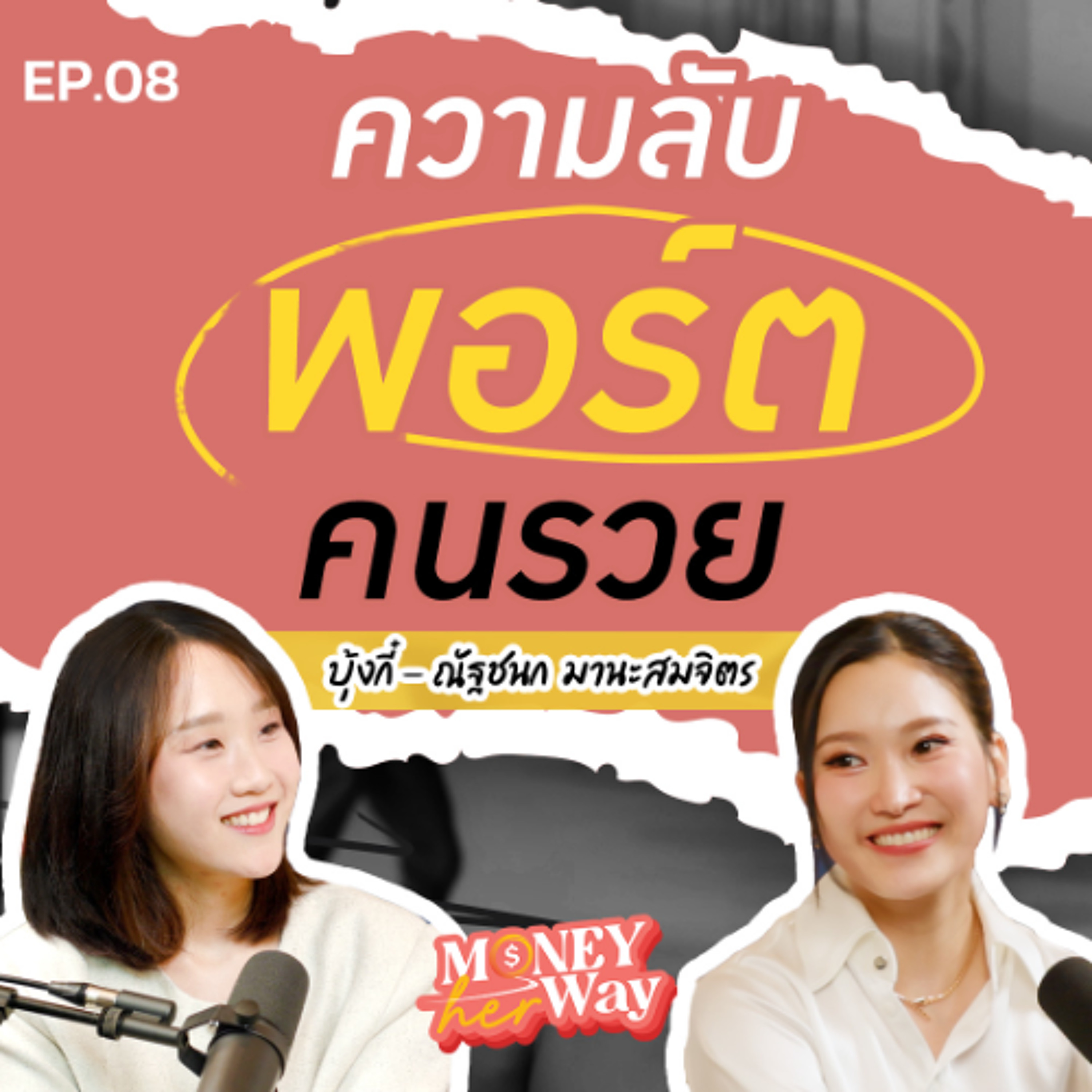 Money her Way EP.08  | ความลับพอร์ตคนรวย ทำไมการลงทุนที่ดีต้องน่าเบื่อ