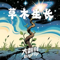 草木生长