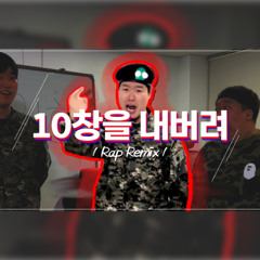 강민석 - 10창을 내버려