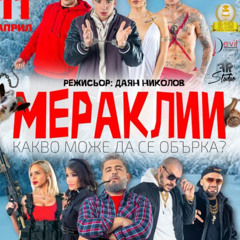 [Meraklii] Мераклии 2025 Цел филм онлайн Bg Audio (BG-SUBS)