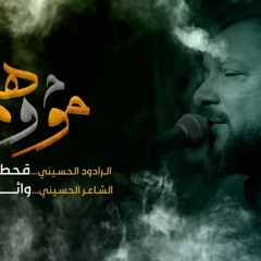 مو وهم | قحطان البديري