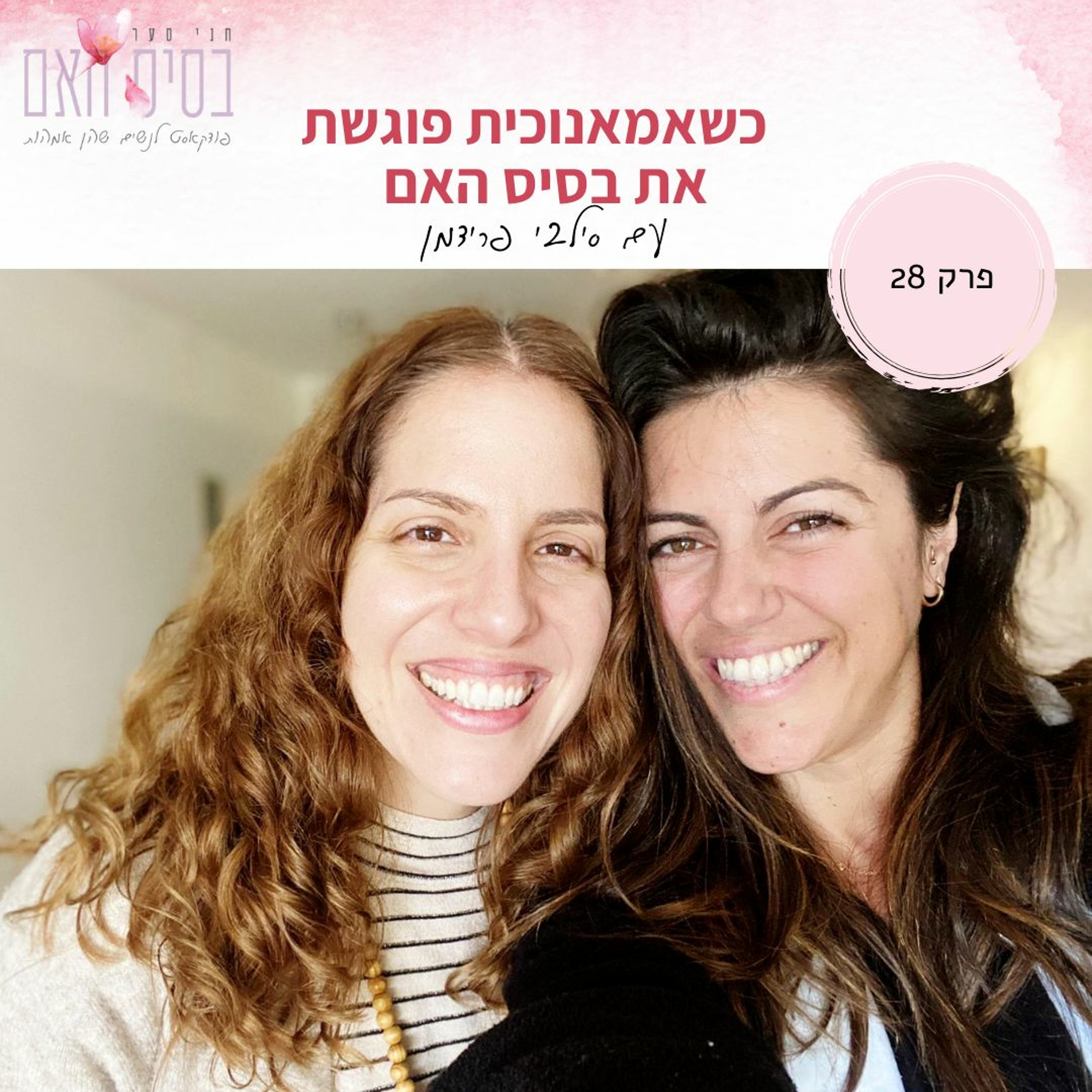 בסיס האם 28- כשאמאנוכית פוגשת את בסיס האם, עם סילבי פרידמן episode artwork