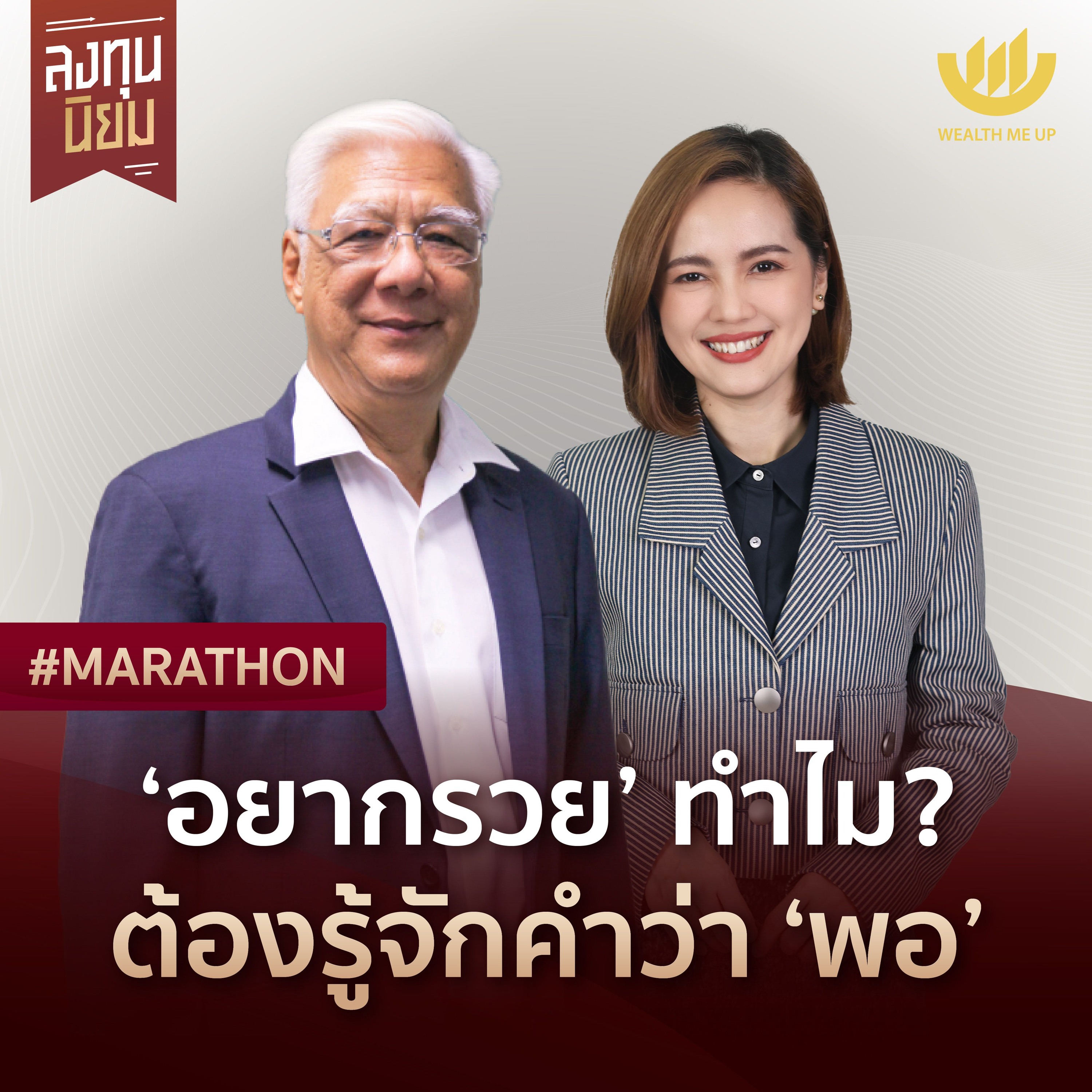 ‘อยากรวย’ ทำไม? ต้องรู้จักคำว่า ‘พอ’ | #Marathon