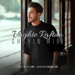 Shahin Miri - Vaghte Raftan | OFFICIAL TRACK  شاهین میری - وقت رفتن