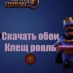 СУПЕР ТРЕК ПО КЛЕШ РОЯЛЬ