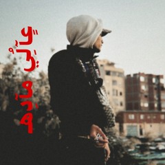 عالي ماده(إنتاج عمر تريبي)