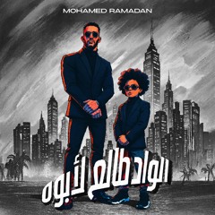 الواد طالع لأبوه