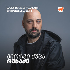 ფიქრი, წერა და ცხოვრება – ქუცა რუხაძე ფრიალანსზე და მეტზე