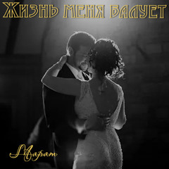 Жизнь меня балует