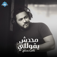 Tamer Hosny - Mahadesh Ye2olly | تامر حسني - محدش يقوللي