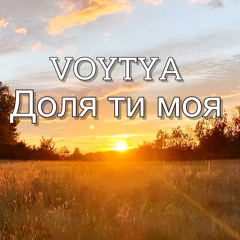 Voytya – Доля ти моя