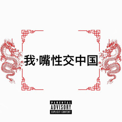 CHINA (prod by goodboiclikk)