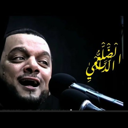 الضلع الدامي - الفقرة الأولى - الشيخ حسين الأكرف