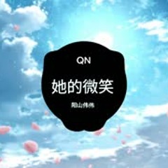 她的微笑（original Mix）-阳山伟伟 NỤ CƯỜI CỦA CÔ ẤY   Nhạc TikTok TQ cực hay