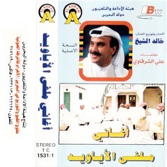 خالد الشيخ - باقوج يا بنت البحر