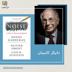 العيب الخفي في الحكم البشري   ملخص كتاب الضجيج بقلم دانيال كانيمان، أوليفييه سيبوني وكاس صنشتاين
