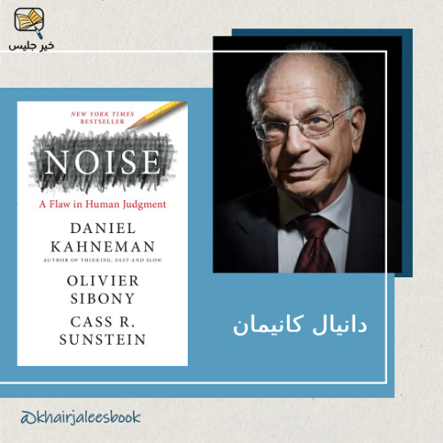 العيب الخفي في الحكم البشري   ملخص كتاب الضجيج بقلم دانيال كانيمان، أوليفييه سيبوني وكاس صنشتاين