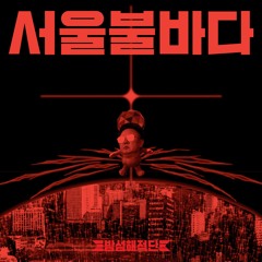 01.밤섬해적단 -나는 씨발 존나 젊다