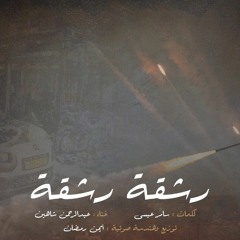 رشقة رشقة | عبد الرحمن شاهين