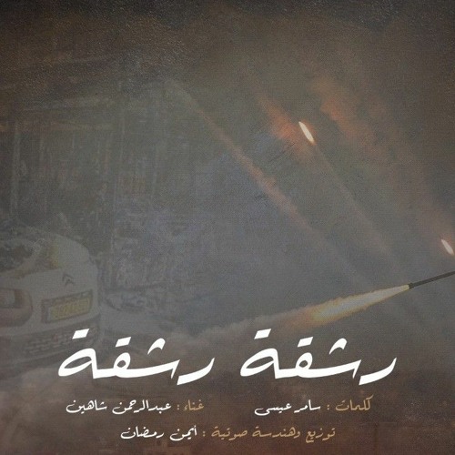 رشقة رشقة | عبد الرحمن شاهين