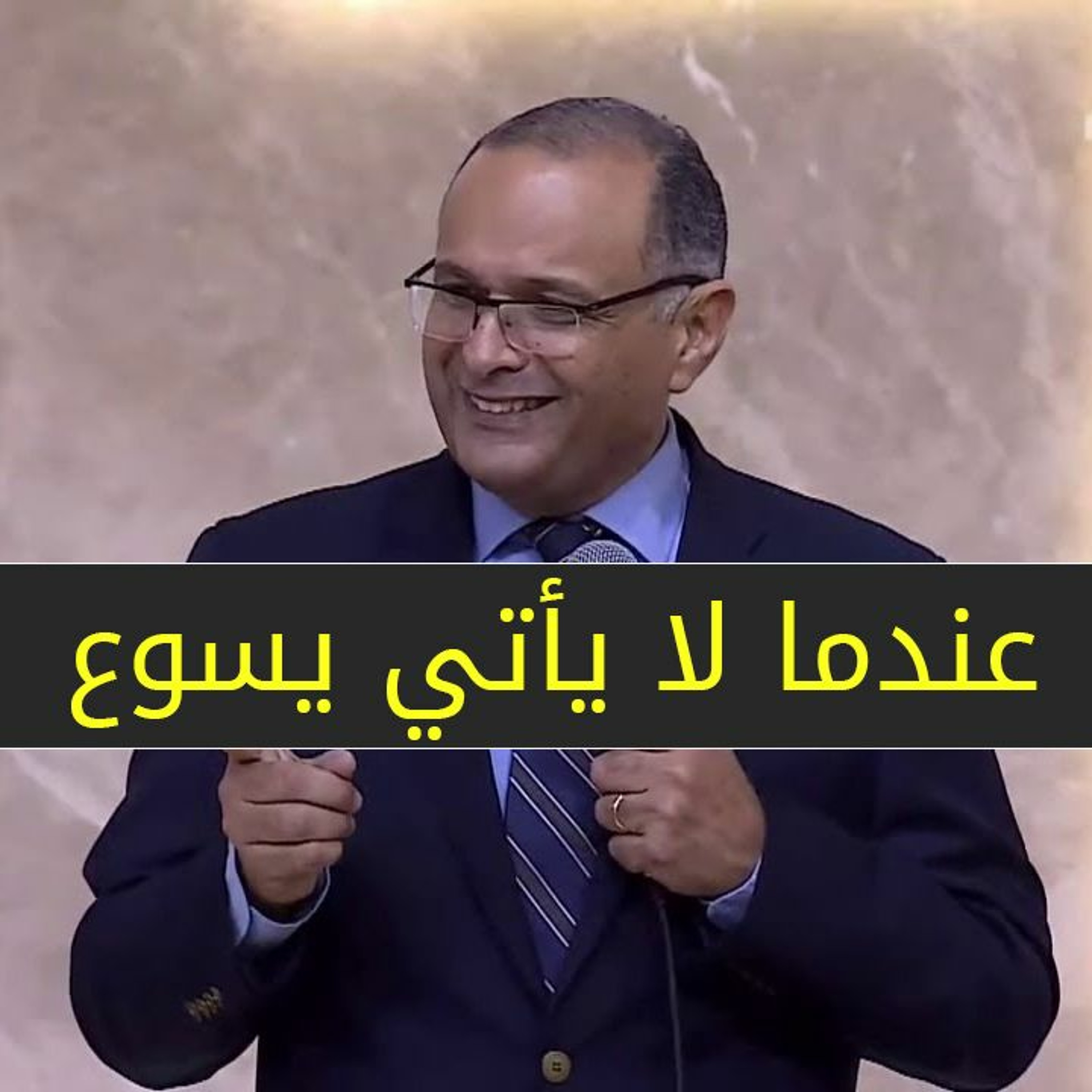 عندما لا يأتي يسوع ( قراءة في يوحنا 11 )- د  ماهر صموئيل - الكنيسة الإنجيلية بالإبراهيمية episode artwork