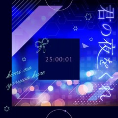 君の夜をくれ / Kimi no yoru o kure - Project Sekai. 25ji nightcord de.