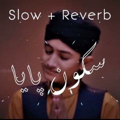Sukoon Paya - Naat Shareef - (Slowed & Reverb) - Ghulam_e_Mustafa Qadri.mp3